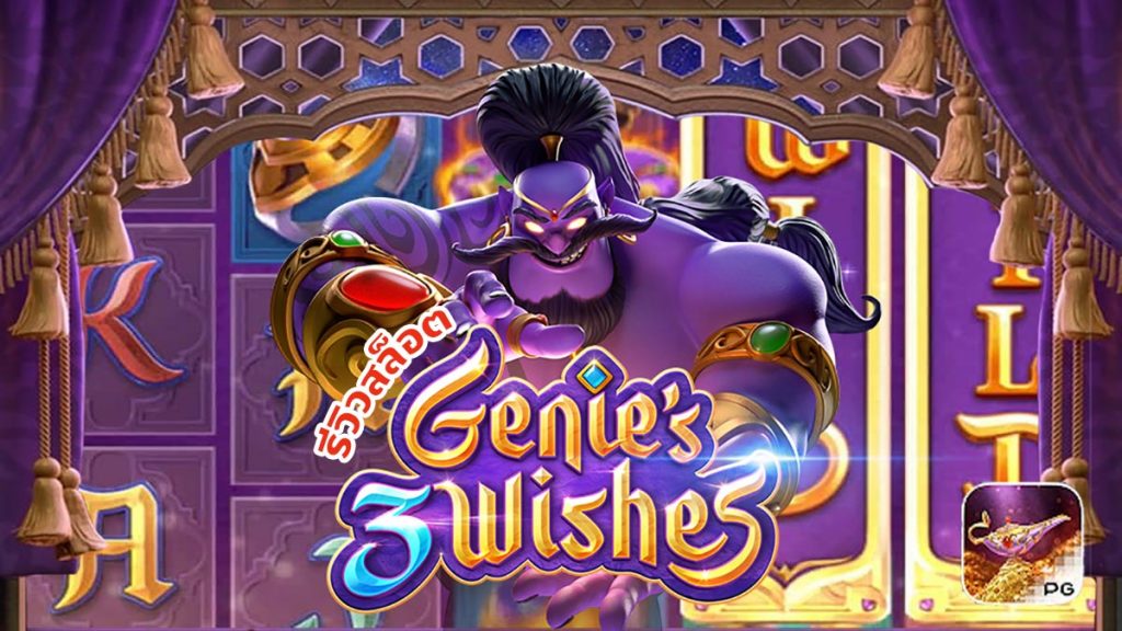 GENIE'S 3 WISHES เกมสล็อตยักษ์จินนี่ ค่าย PG บนมือถือ